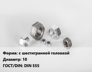 Гайка с шестигранной головкой D=10 DIN 555, кг цена от 211.97 сом / кг, где купить, условия доставки в Оше и Ошской области